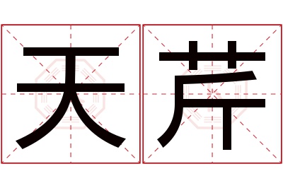 天芹名字寓意