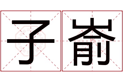 子嵛名字寓意