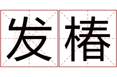 发椿名字寓意