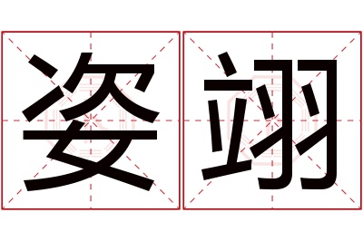 姿翊名字寓意