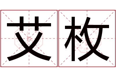 艾枚名字寓意