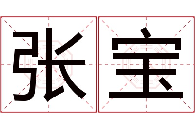 张宝名字寓意