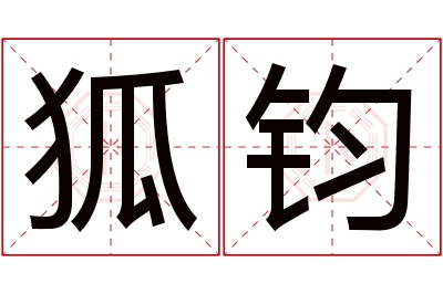 狐钧名字寓意