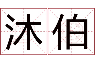 沐伯名字寓意