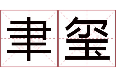 聿玺名字寓意