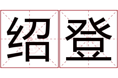 绍登名字寓意