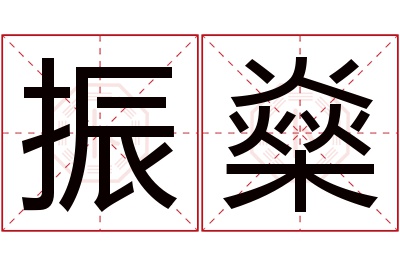 振燊名字寓意