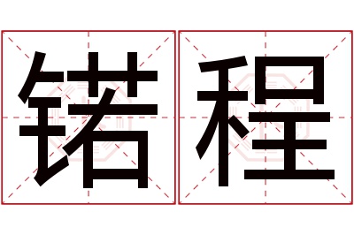 锘程名字寓意