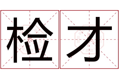 检才名字寓意