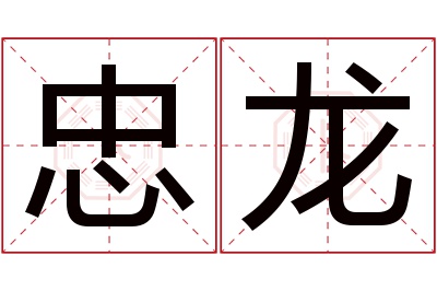 忠龙名字寓意