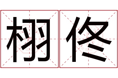 栩佟名字寓意