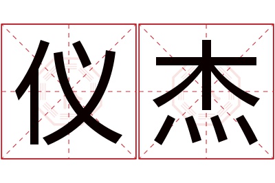 仪杰名字寓意