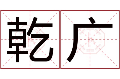 乾广名字寓意