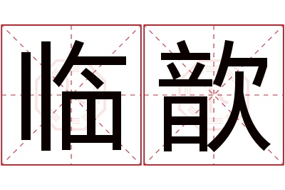 临歆名字寓意