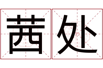 茜处名字寓意 茜处名字寓意