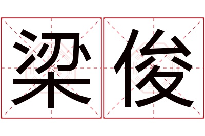 梁俊名字寓意