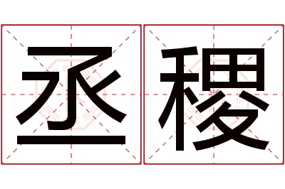 丞稷名字寓意