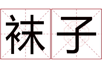 袜子名字寓意