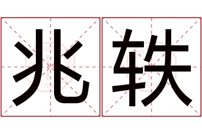 兆轶名字寓意