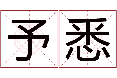 予悉名字寓意