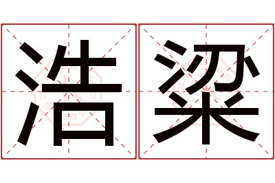 浩粱名字寓意