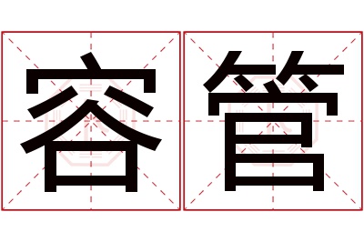 容管名字寓意