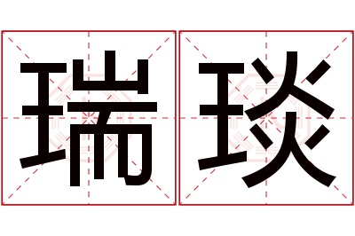 瑞琰名字寓意