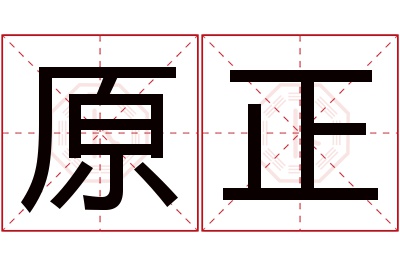 原正名字寓意