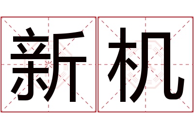 新机名字寓意