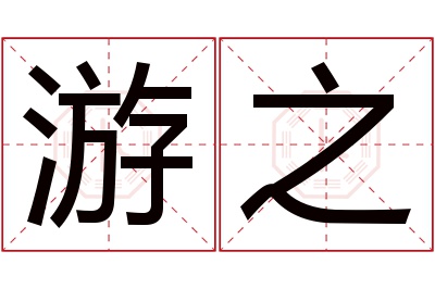 游之名字寓意