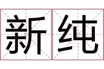 新纯名字寓意