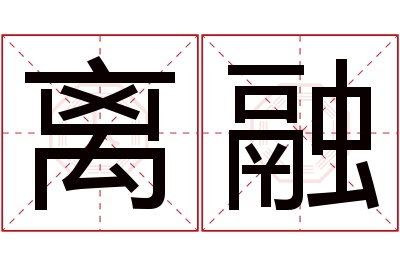 离融名字寓意