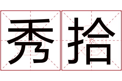 秀拾名字寓意