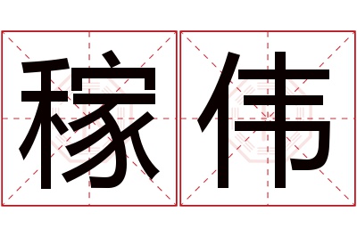 稼伟名字寓意