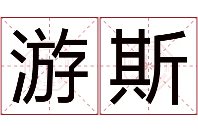 游斯名字寓意