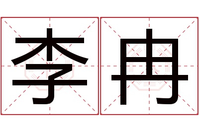 李冉名字寓意