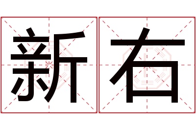 新右名字寓意