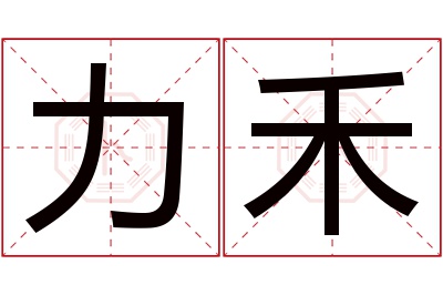 力禾名字寓意