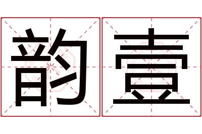 韵壹名字寓意