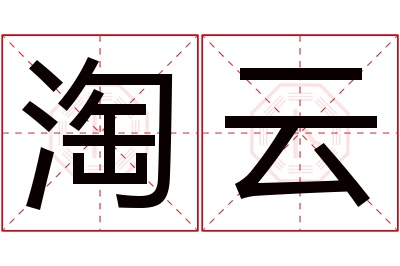 淘云名字寓意