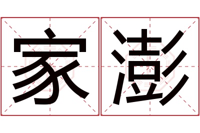 家澎名字寓意