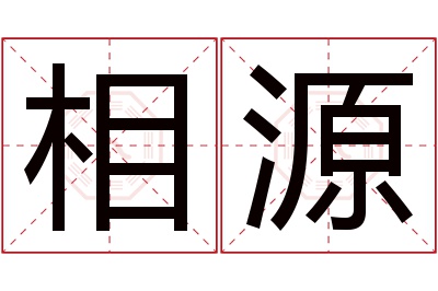 相源名字寓意