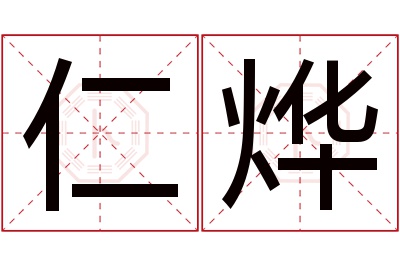 仁烨名字寓意