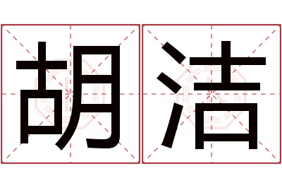 胡洁名字寓意