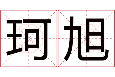 珂旭名字寓意