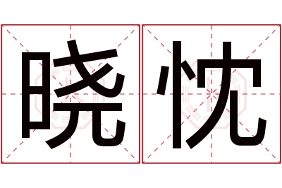 晓忱名字寓意