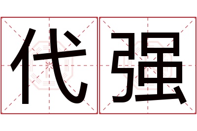 代强名字寓意