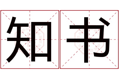 知书名字寓意