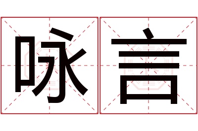 咏言名字寓意