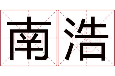 南浩名字寓意